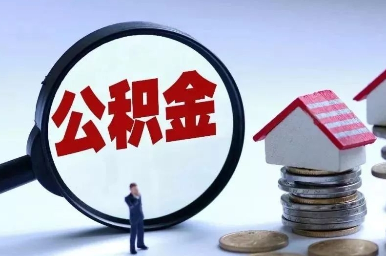 巴彦淖尔市离职后公积金会怎么样（离职后的公积金）